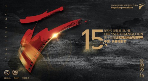 第十五届中国长春电影节成功举办
