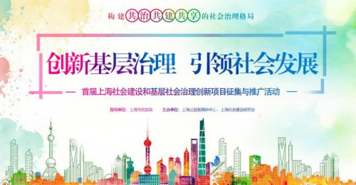 首届上海社会建设与基层社会治理创新“十佳项目”出炉