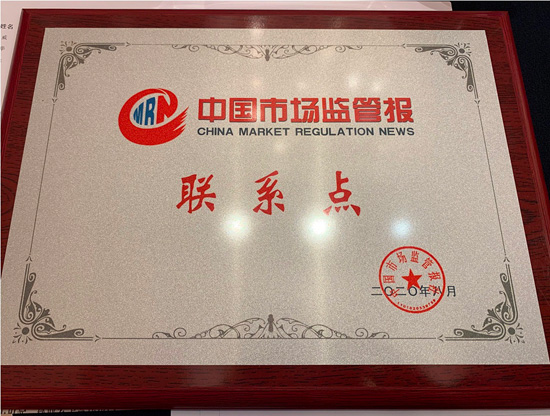 马鞍山市市场监管局被中国市场监管报社确定为首批宣传联系单位