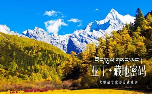 稻城亚丁将打造《亚丁·藏地密码》大型藏文化浸没式戏剧