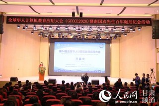 第24届全球华人计算机教育应用大会暨南国农先生百年诞辰纪念活动在西北师大举行
