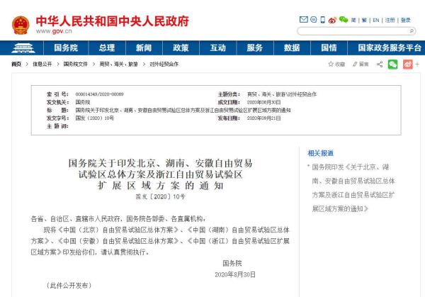 我国将新设立北京湖南安徽三个自由贸易试验区