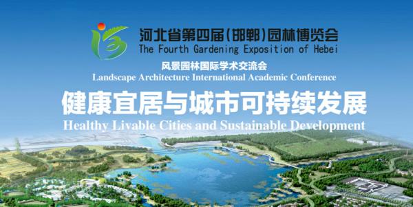 河北省第四届园林博览会在邯郸开幕