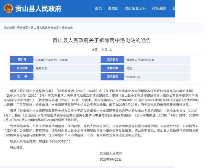 云南贡山发布公示将强制拆除丙中洛电站