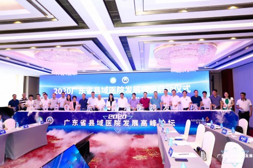 2020广东省县域医院发展高峰论坛举办