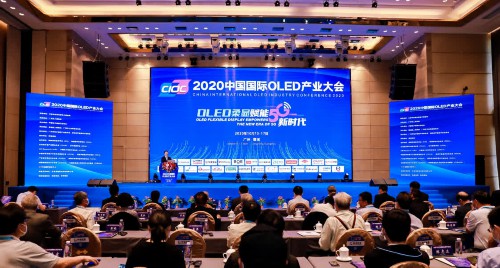 2020中国国际OLED产业大会在广州举行