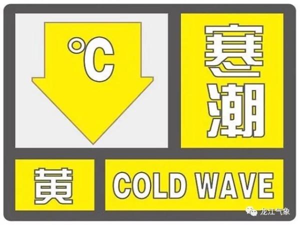 黑龙江省气象台发布寒潮黄色、蓝色预警信号！这些地方最低气温将下降10°以上！