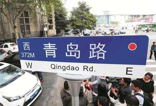 青岛城市道路命名有了硬杠杠：不以外国人名地名音译外语词语命名