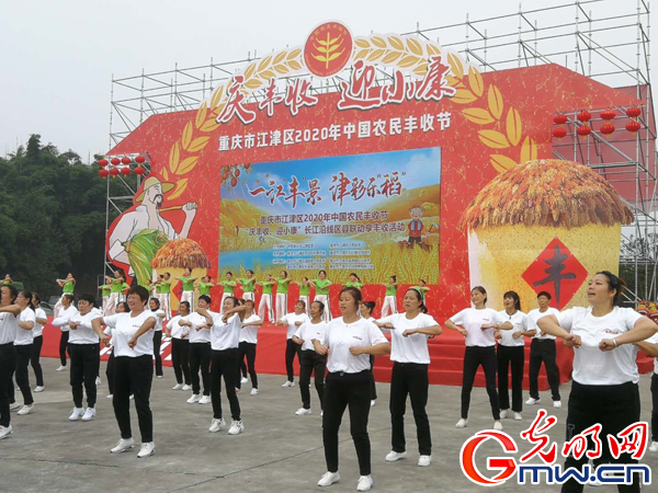 重庆江津区2020年中国农民丰收节隆重开幕