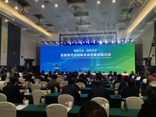 首届黄河流域教育高质量发展论坛在河南郑州开幕