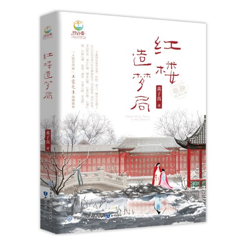 面向青年读者的《红楼造梦局》在深圳发布