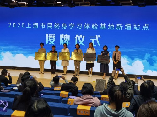 2020年上海市民终身学习体验基地云端嘉年华开幕