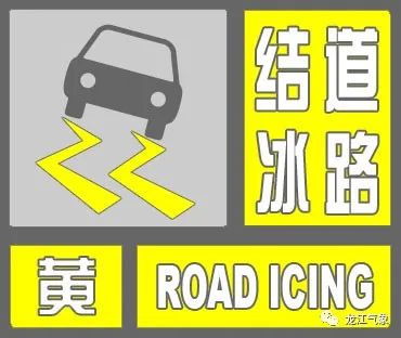 黑龙江省发布道路结冰黄色预警！还有哈尔滨机场提示！