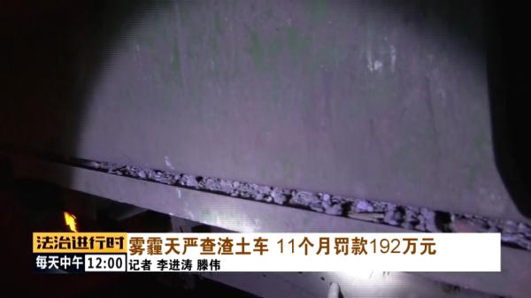 北京雾霾天严查渣土车，11个月罚款192万元