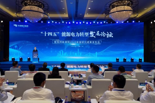 “十四五”能源电力转型发展论坛在广州举行