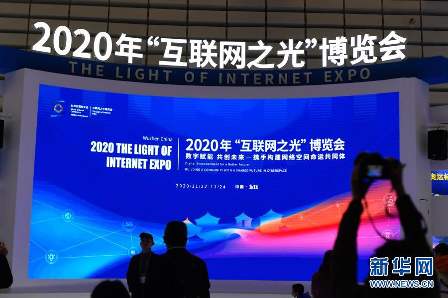 2020年世界互联网大会“互联网之光”博览会在乌镇开幕