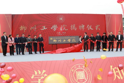 广西首所独立学院转设本科高校——柳州工学院揭牌成立