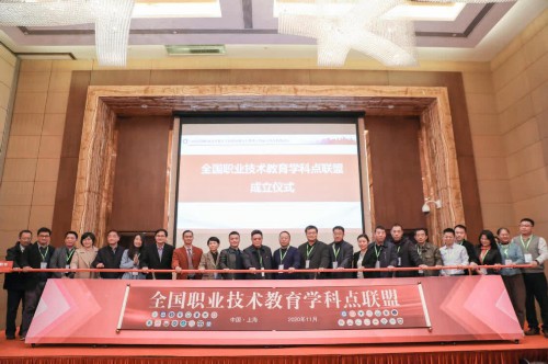 华东师范大学发起成立全国职业技术教育学科点联盟