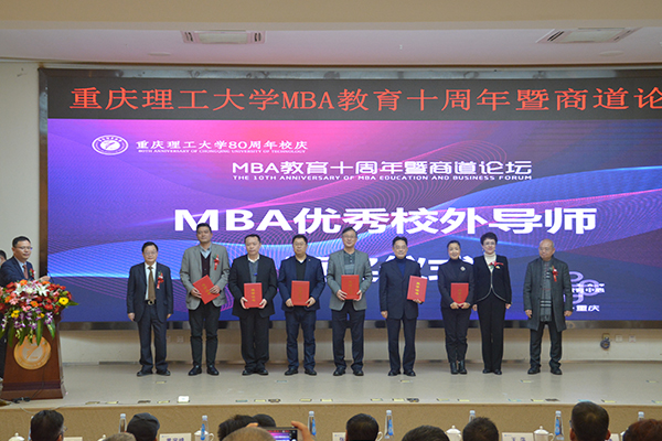 重庆理工大学MBA教育十周年暨商道论坛举行