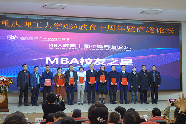 重庆理工大学MBA教育十周年暨商道论坛举行