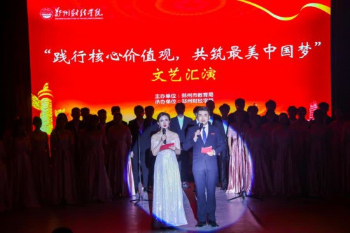 河南郑州举行“践行核心价值观，凝聚最美中国梦”文艺汇演