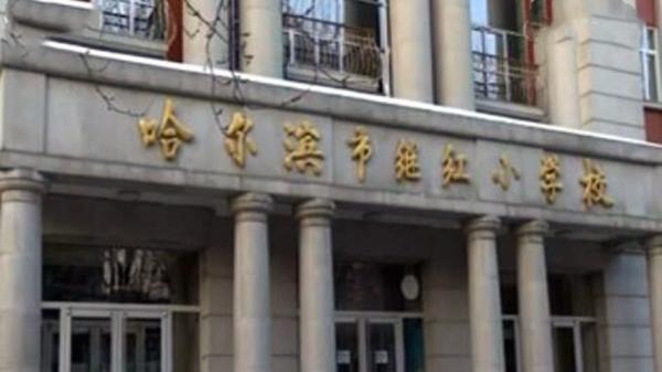 黑龙江哈尔滨一小学发生诺如病毒感染 学校已采取停课措施