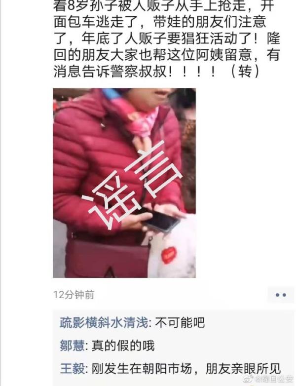 官方辟谣：湖南隆回本地微信朋友圈疯传的“人贩子抢小孩”系谣言