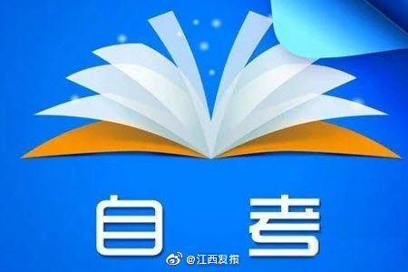 江西省自学考试下月开始报名 报名时间：2021年1月5日至12日