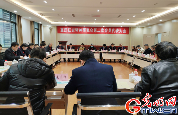 重庆红岩精神研究会第二次会员代表大会顺利召开