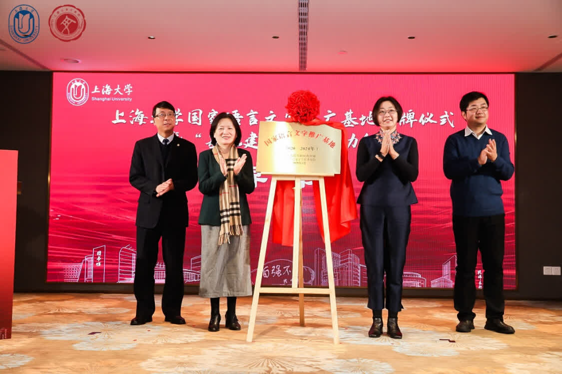 促进特殊人群语言文字研究与推广——上海大学国家语言文字推广基地揭牌
