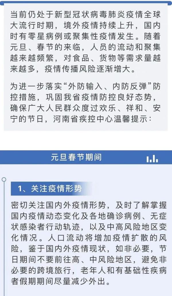 河南省疾控中心发布元旦春节期间疫情防控健康提示