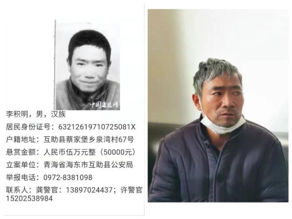 杀害一对夫妻潜逃25年，李积明被青海警方缉拿归案