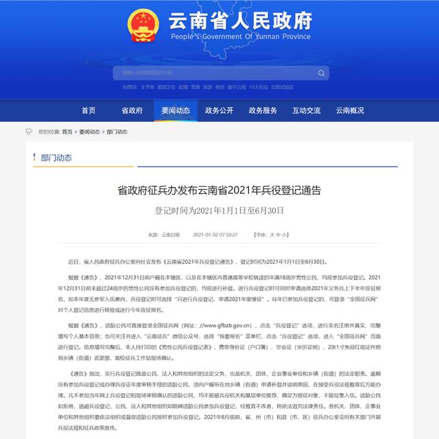 云南省政府征兵办发布2021年兵役登记通告