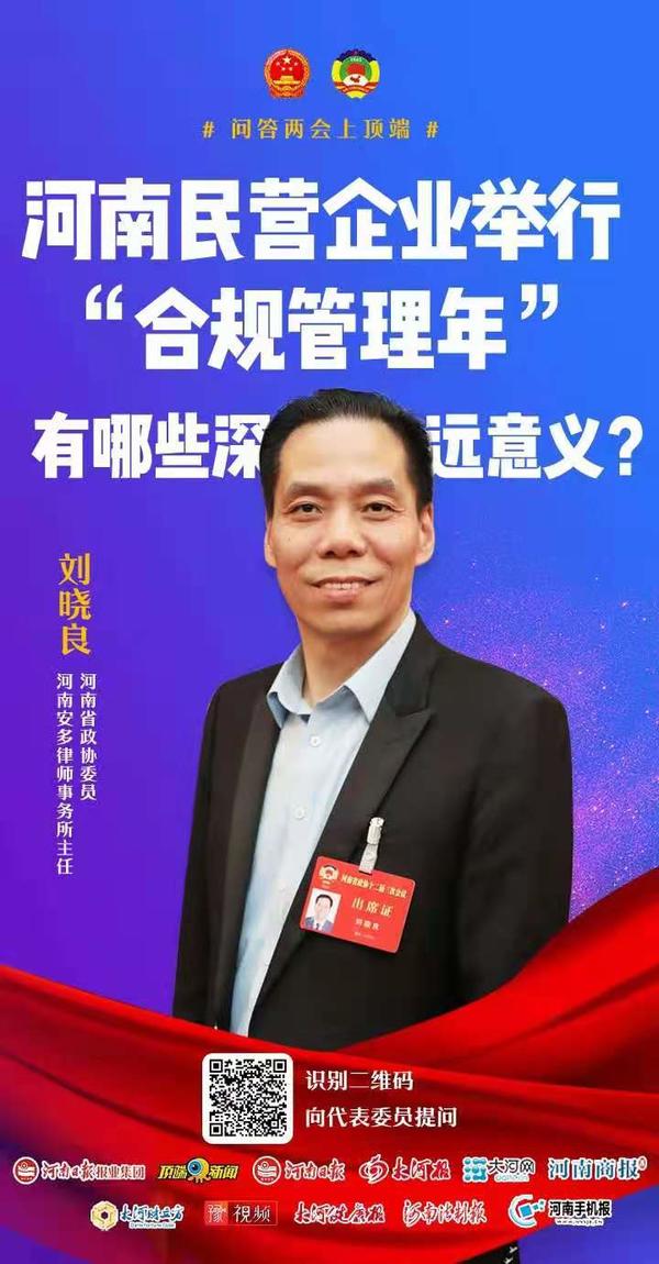 【两会声音】河南省政协委员刘晓良：建议在河南民营企业中举行“合规管理年”