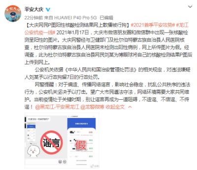 将核酸结果改成阳性并在网上散播，黑龙江大庆一网民被警方拘留