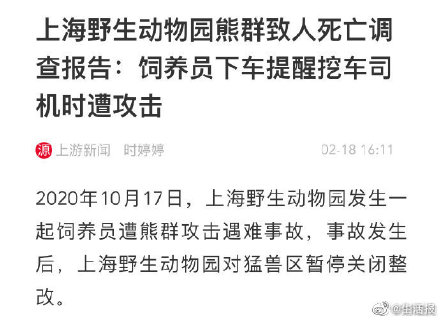 上海野生动物园熊群致饲养员死亡调查报告 ：饲养员下车提醒挖车司机时遭攻击