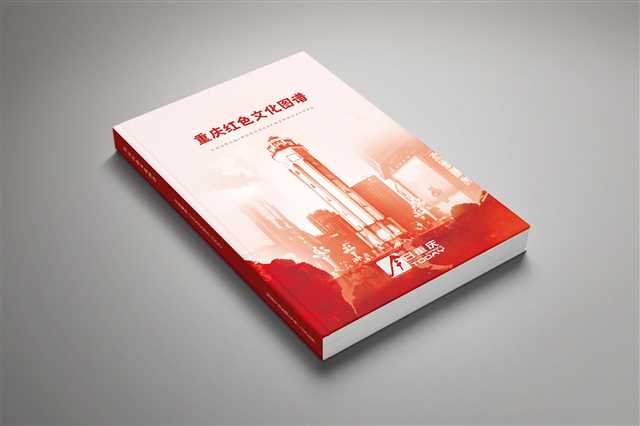 《重庆红色文化图谱》将正式出版发行