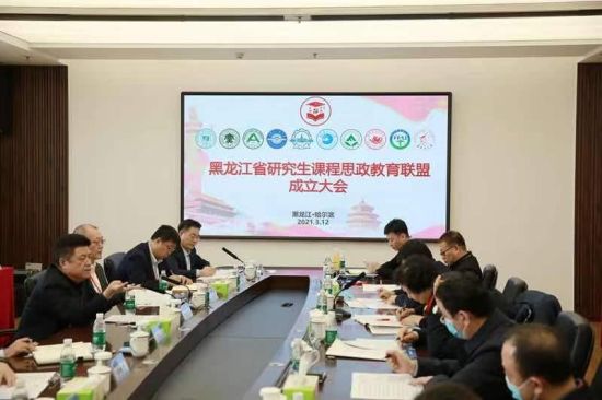 黑龙江打造全国首家涵盖全省范围的研究生课程思政教育联盟