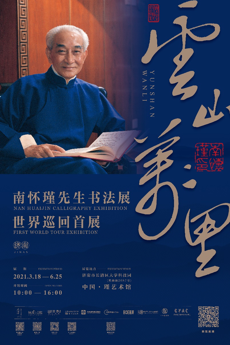 “云山万里”南怀瑾先生书法展世界巡回首展在中国·瑾艺术馆开幕