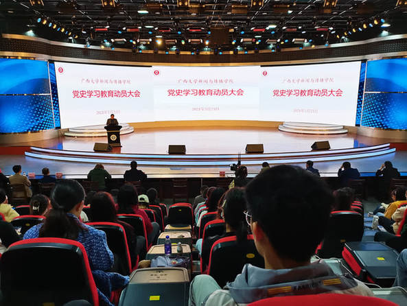 广西大学新闻与传播学院党史学习教育动员大会举行3月23日,广西大学