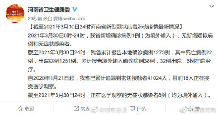 3月30日，河南新增1例确诊病例 （境外输入）