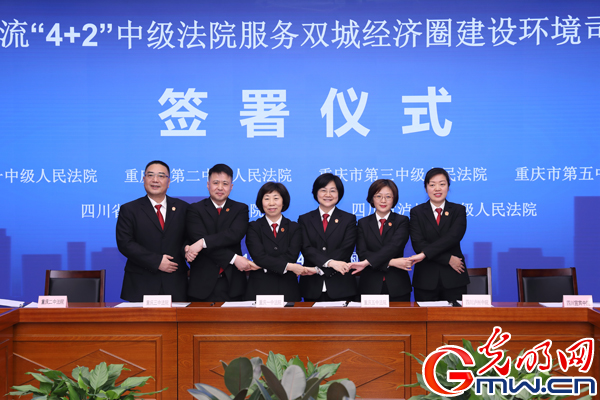 川渝两地开展八项合作 签署司法协作框架协议共护长江