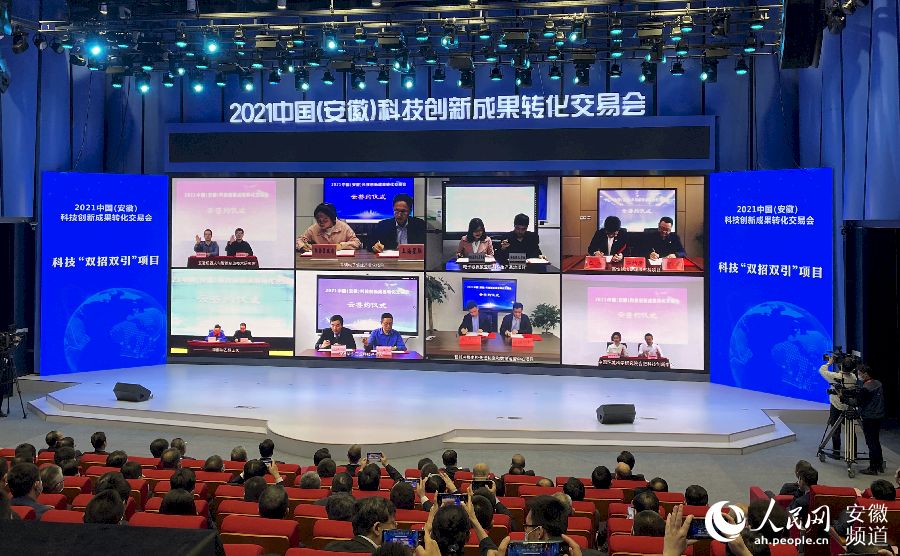 2021中国（安徽）科技创新成果转化交易会开幕