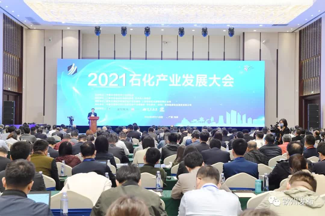 2021石化产业发展大会在广西钦州召开