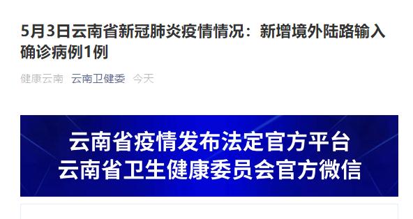 云南昨日新增1例境外陆路输入确诊，无新增本土病例