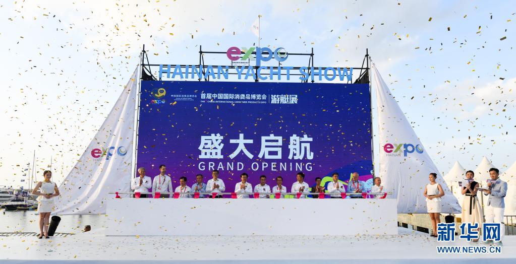 首届中国国际消费品博览会游艇展开幕