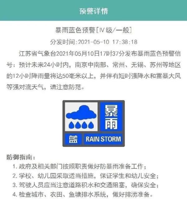 刚刚，江苏省气象台发布暴雨蓝色预警