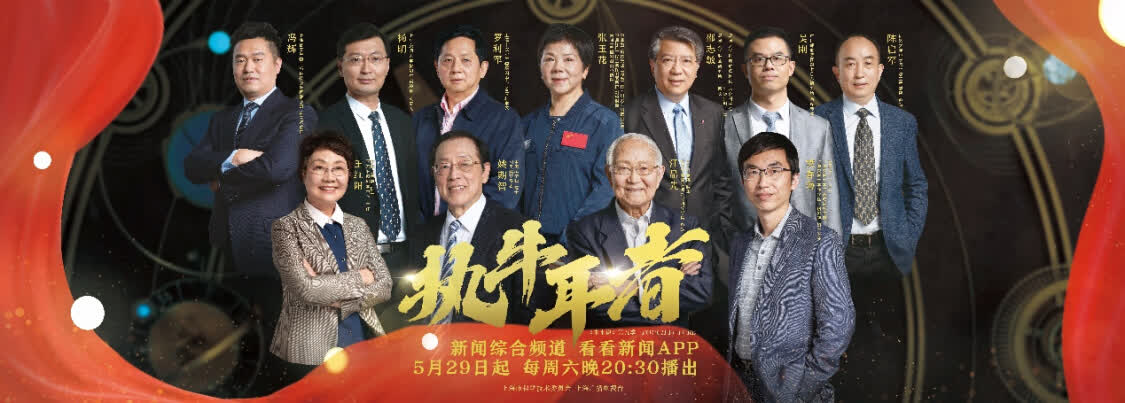 让科学家们“红”起来，11位上海科学家亮相新一季《未来说：执牛耳者》