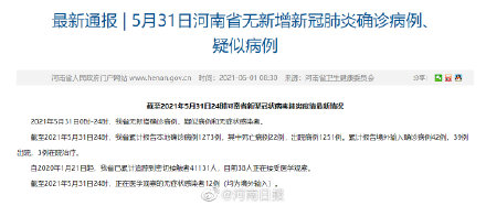 5月31日河南省无新增新冠肺炎确诊病例、疑似病例