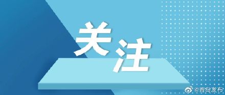 青岛新冠疫苗接种已突破500万人